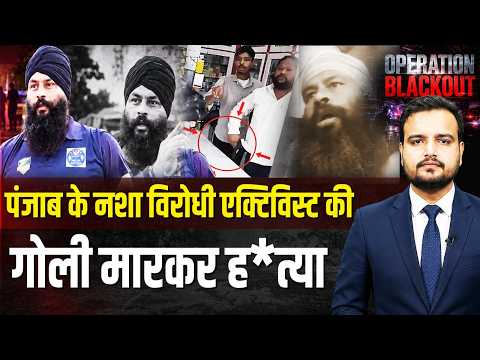 "चिट्टा" के खिलाफ जंग का खौफनाक अंजाम! मानसा में भारी तनाव और पुलिस का एक्शन | Parminder Singh Jhota