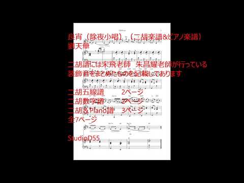 良宵（除夜小唱） (二胡楽譜&ピアノ楽譜)