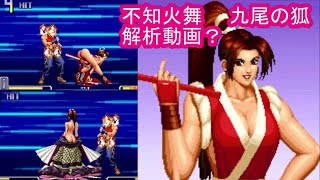【不知火舞】 不知火流・九尾の狐 解説動画?KOF2002【MAI  SHIRANUI】 #不知火舞 #KOF