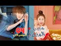 المسلسل الصيني حبيبي المذهل٢ My Amazing Boyfriend S2 حلقة 4 مترجم علاقة حب بين ممثلة وعفريت خالد 