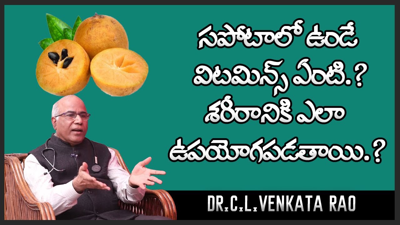 Benefits Of Eating Sapota In Telugu Dr CL Venkata Rao Shri Tv benefits-of-eating-sapota-in-telugu-dr-cl-venkata-rao-shri-tv
