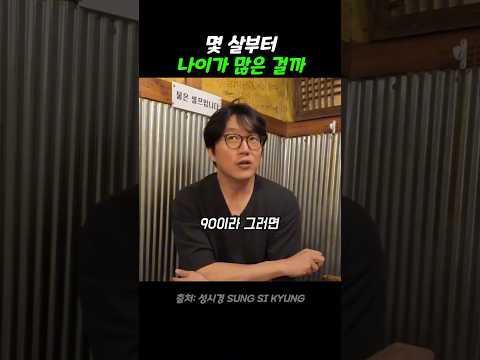 몇 살부터 나이가 많은 걸까 thumbnail