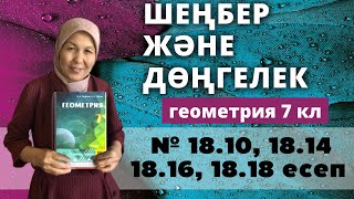 картинка: Шеңбер және дөңгелек. Геометрия 7 сынып 18.10, 18.14, 18.16, 18.18 есеп