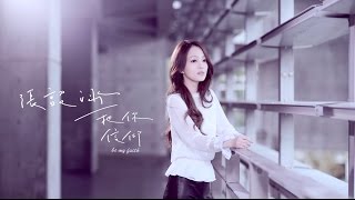 Video thumbnail of "張韶涵 Angela【把你信仰】Official MV【HD】"