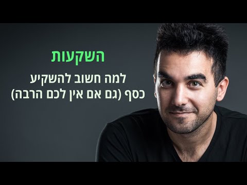 השקעות - ללמוד להשקיע כדי שהכסף שלכם יעבוד בשבילכם