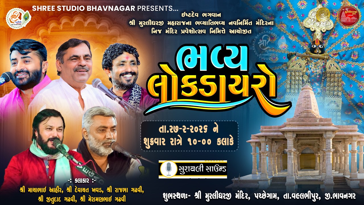 #live || ભવ્ય લોક ડાયરો  || 27-02-2026 || મું. પચ્છેગામ ||  ⁨@manojagravat3776