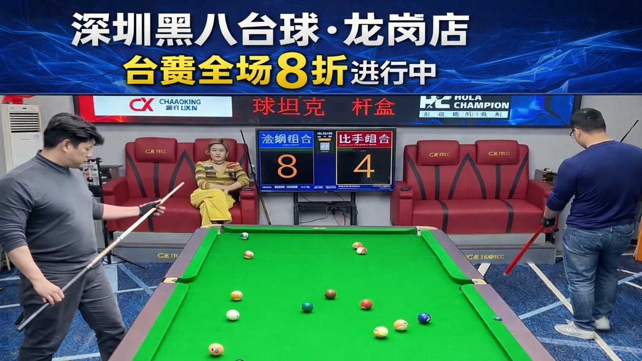深圳黑八台球·龙岗店——台费全场8折进行中
