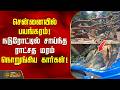 சென்னையில் பயங்கரம்! நடுரோட்டில் சாய்ந்த ராட்சத மரம் - நொறுங்கிய கார்கள்! | ChennaiNews