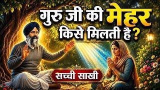 गुरु जी की मेहर किसे मिलती है || Radha Soami Saakhi || Radha Swami | Waheguru Ji | Spiritual Story |