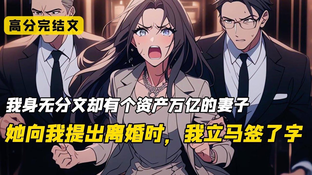 我穿成虐文里面的炮灰男配。女总裁恨我入骨，为了白月光非要逼我离婚。如果我不签字，就打断我的腿！我算了算拿到手的赡养费，立即在离婚协议书上面签名。笑死。这炮灰男配谁爱当谁当，哥只想享福#完结文 #爽文