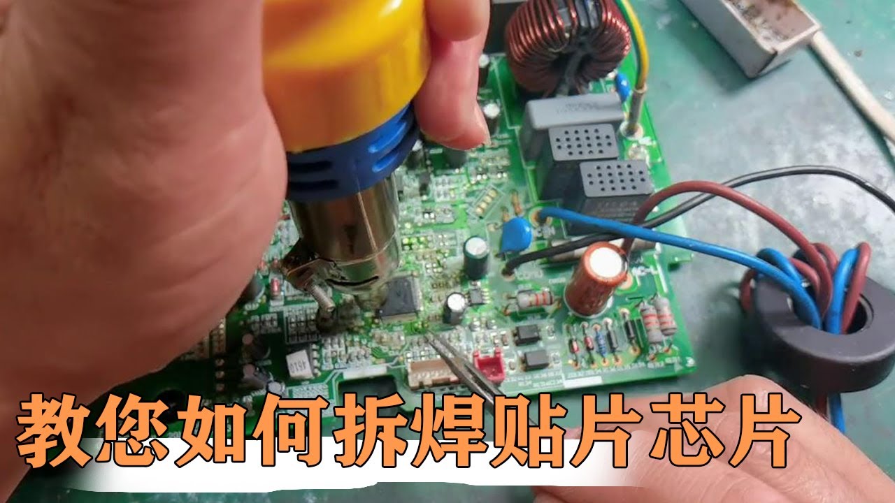 手把手教您如何拆焊贴片芯片，看完快去动手试试吧【80小陈】