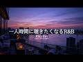 【洋楽Playlist】一人時間に聴きたくなる、メロウで落ち着くR&B 🎧✨｜途中広告なし【作業用BGM】