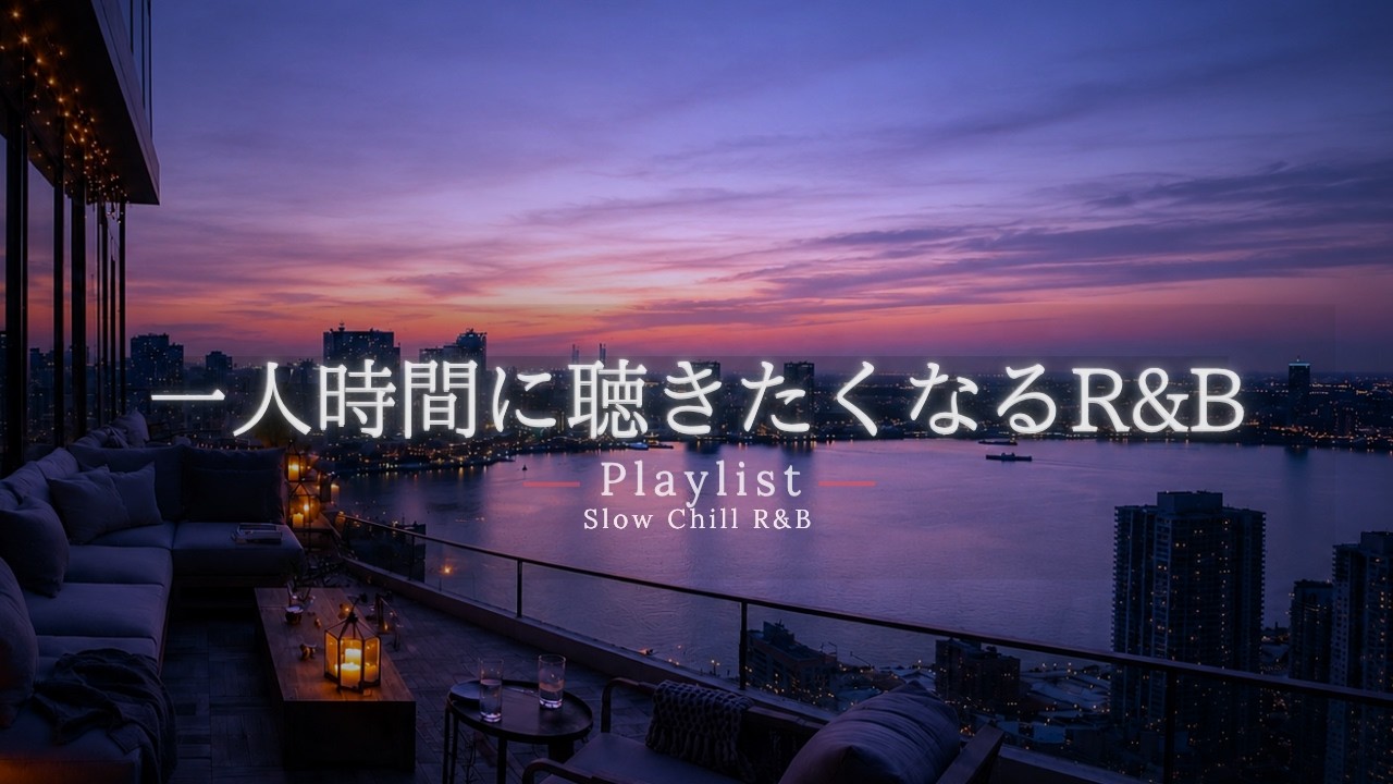 【洋楽Playlist】一人時間に聴きたくなる、メロウで落ち着くR&B 🎧✨｜途中広告なし【作業用BGM】