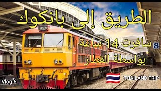 أخيرا وصلت إلى بانكوك  عاصمة تايلاند ، بلد المليون إبتسامة ???  | Surat Thani to Bangkok 14 hours