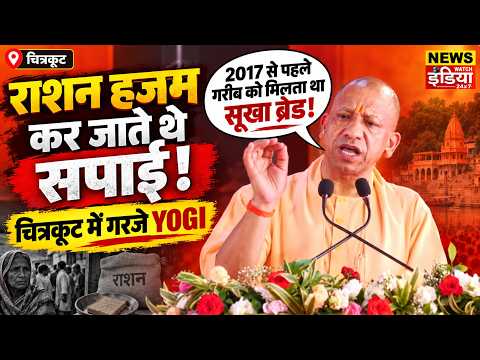 “गरीबों को मिलता था सूखा ब्रेड!” चित्रकूट में Yogi Adityanath ने SP को जमकर सुनाया