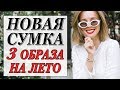 САМАЯ ЖЕЛАННАЯ СУМКА 2018 И КАК ЕЕ НОСИТЬ | 3 ОБРАЗА НА ЛЕТО | GABRIELA HEARST | DARYA KAMALOVA