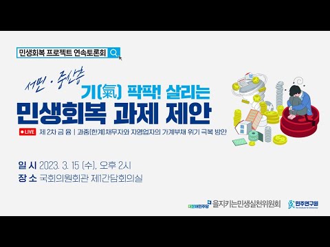 [민생회복 프로젝트 연속토론회] 제2차(금융)_과중(한계)채무자와 자영업자의 가계부채 위기 극복 방안
