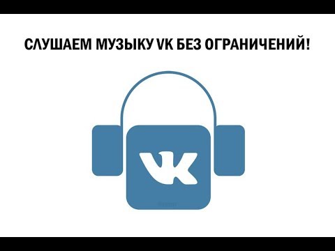 Как слушать музыку во «ВКонтакте» на iPhone без ограничений новый способ