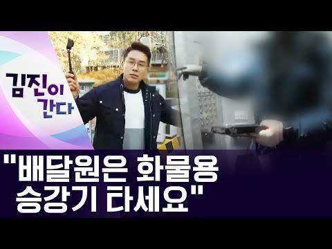 [김진이 간다]“배달원은 화물용 승강기 타세요” | 뉴스A