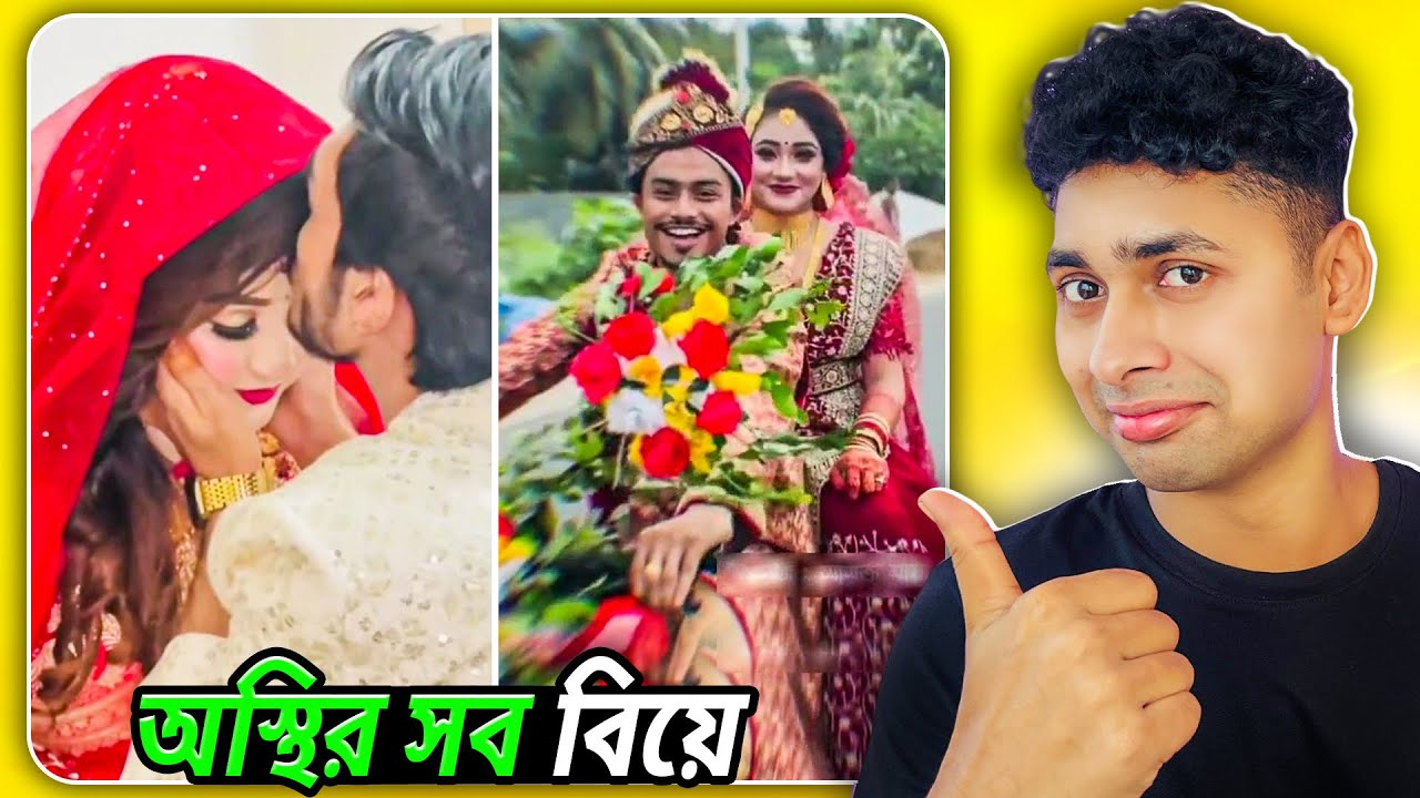 রোমান্টিক সব বিয়ে😍 Osthir biye , osthir bangali | funny video