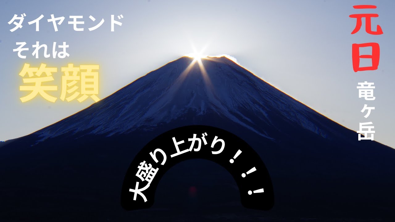 《竜ヶ岳》登山　タンクトップ登山家がゆく！元日　竜ヶ岳