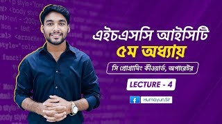 HSC ICT | Chapter-5 | C programming | Lecture-4