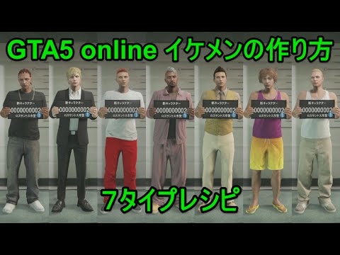 Gta5 イケメンキャラの作り方 ７タイプ Ps4 Youtube