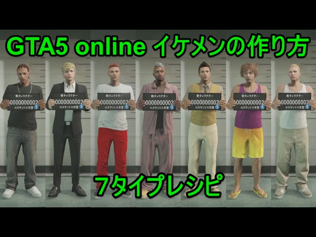 Gta5 イケメンキャラの作り方 ７タイプ Ps4 Youtube