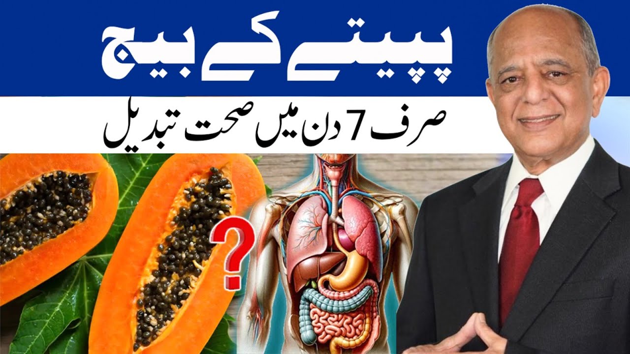 Papaya Seeds Benefits | پپیتے کے بیج | Sirf 7 Din Main Amazing Health Tabdeel | By drjeelani