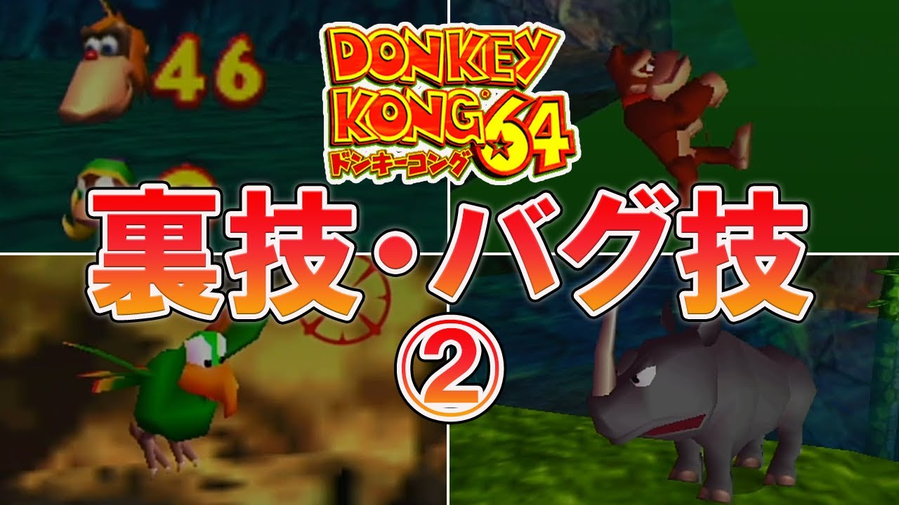 【ドンキーコング64】裏技・バグ技②8選
