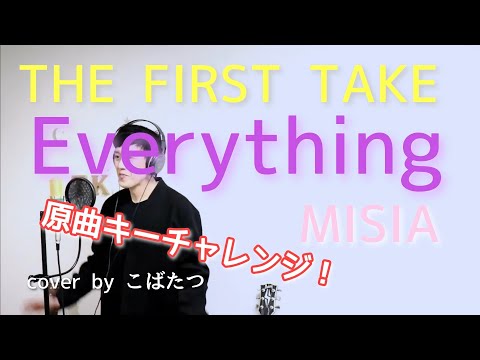 【アラフォーが原曲キーで歌ってみた】MISIA　Everything cover  by こばたつ