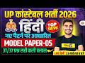 UP CONSTABLE HINDI CLASSES | UP CONSTABLE HINDI PRACTICE SET | UP POLICE HINDI CLASS - VIVEK SIR
