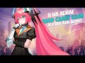 Миф Слава Есть Можно Поесть \ Погнали Обратно в Миф Честь \ Mobile Legends