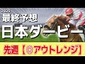 【日本ダービー2025】"穴馬"を狙う!追い切りから買いたい1頭!