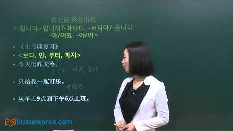 ★Learn Korean★ [基础韩语语法] 第七课 终结语尾 -입니다,-입니까?-아니다, -ㅂ니다/-습니다, -아/어요, -아/어