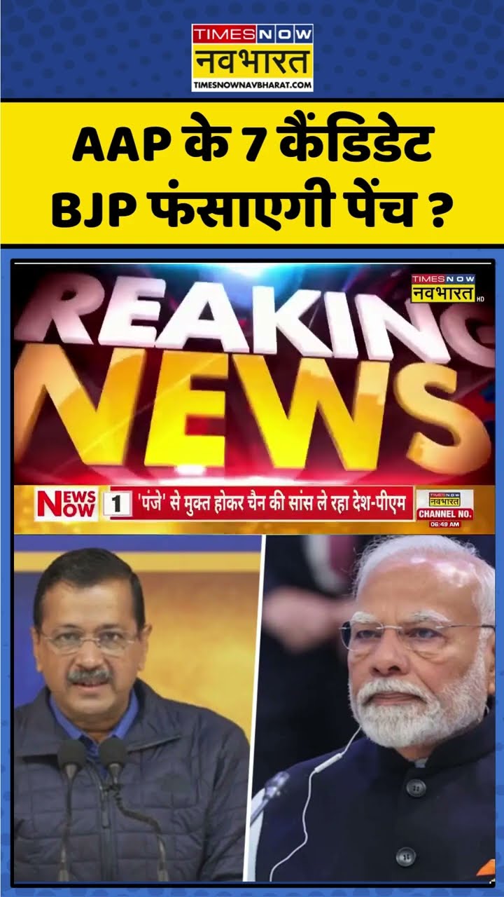 AAP Vs BJP: चुनावी नतीजों से पहले AAP को 'ऑपरेशन लोटस' का डर ? #shorts #delhielection #kejriwal