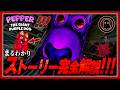 【海外で話題】14分でまるわかり！2002年の幻のホラゲ『ペッパー』のストーリー完全解説