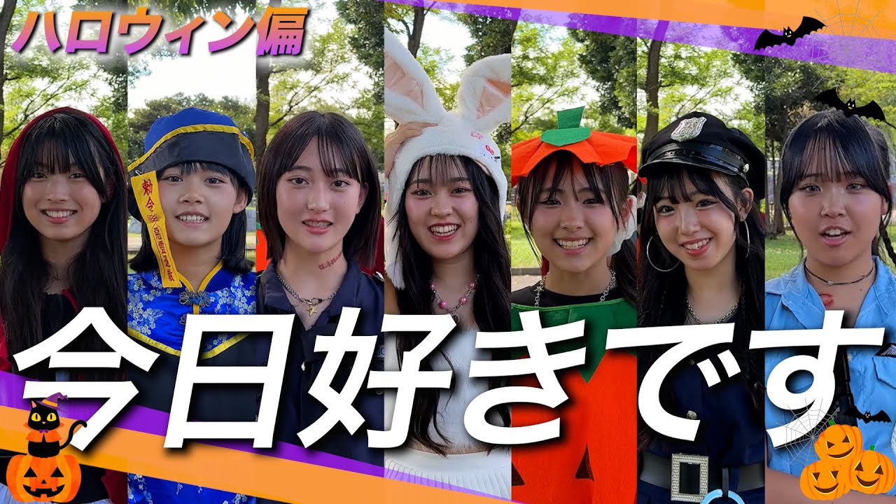 【今日好きです/第４弾】全員コスプレで登場！？ハロウィン限定のキャラ達が本気の恋を見つけに来ました。【ハロウィンSP】