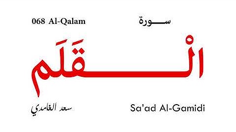 068 Al Qalam - Sa'ad Al-Gamidi | سورة القلم - تلاوة سعد الغامدي