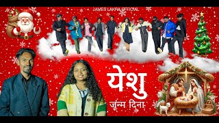 Yeshu Janam Dina  New Nagpuri Sadri Christmas Song  2024  Singer  James Lakra  Rimple Kumari