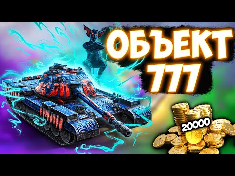 Видео: ОБЪЕКТ 777 - ИМБОВЫЙ КРИТОСБОРНИК! | Tanks Blitz