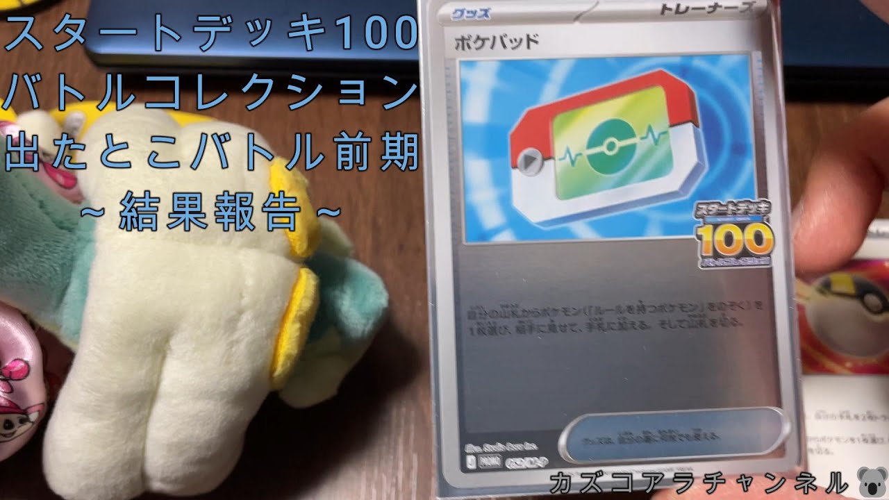 【ポケカ】スタートデッキ100バトルコレクション～100人集合出たとこバトル！前期～