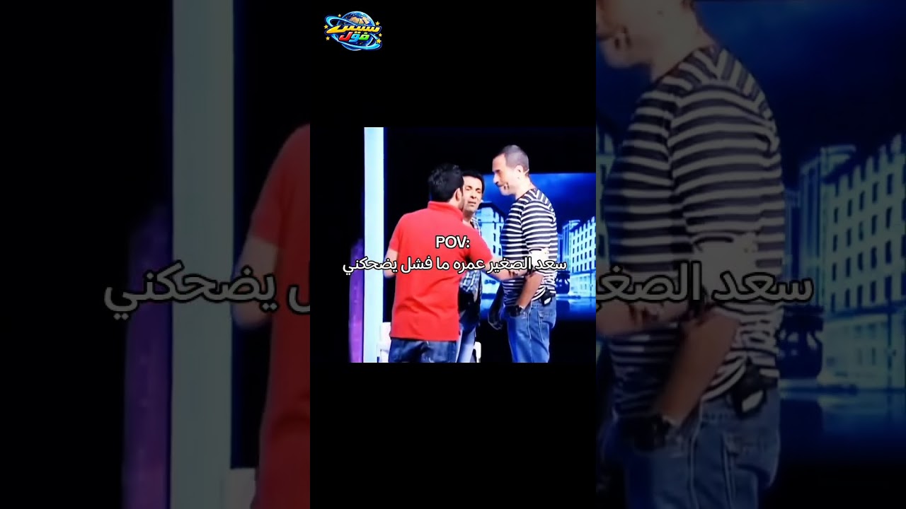 #سعد_الصغير #الشعب_الصيني_ماله_حل😂😂 #foryou #explore | Egypt