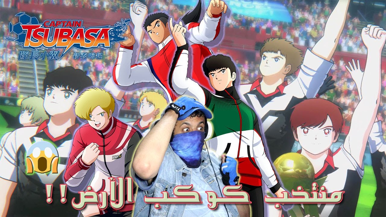 ⚽️🥅 الكابتن ماجد | كوكتيل منتخبات في فريق واحد!! 🌍😳😱 + لاعبين جدد (ليفين 🇸🇪 وبارود 🇹🇭 وإيسباداس 🇲🇽)