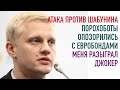 Атака против Шабунина | Порохоботы опозорились с евробондами | Меня разыграл Джокер