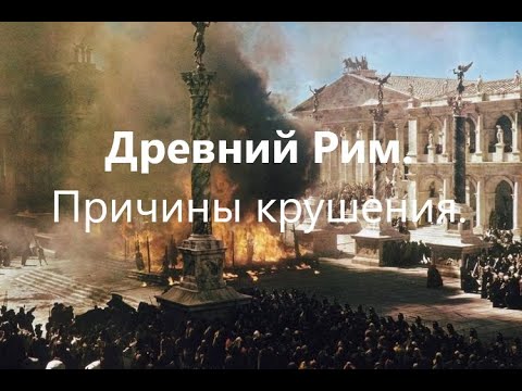 Видео: Почему Византийская империя подражала Римской империи?