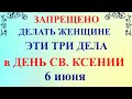 6 июня Симеонов День. День Ксении Петербургской. Что нельзя делать. Народные традиции и приметы