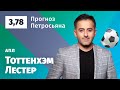 Тоттенхэм – Лестер. Прогноз Петросьяна