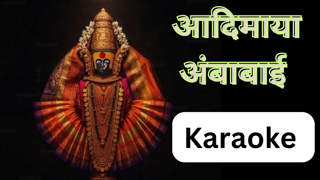 Adimaya Ambabai karaoke/आदिमाया अंबाबाई कराओके 