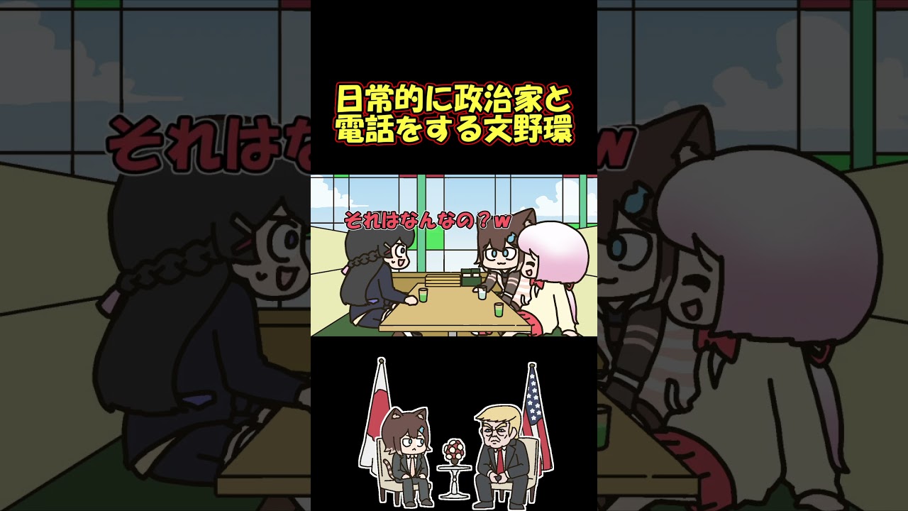 日常的に政治家から電話がかかってくる文野環に驚愕のしぃしぃと委員長 #shorts